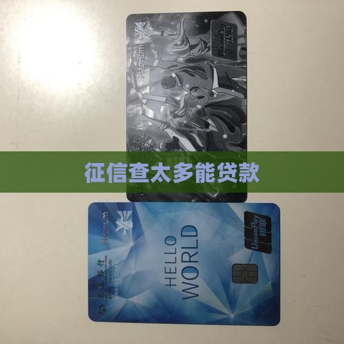征信查太多能贷款