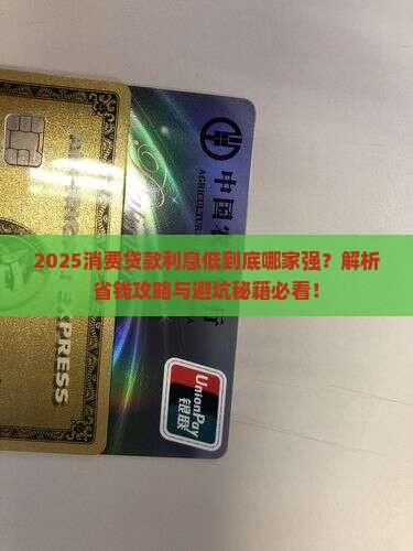 哪消费贷款利息低一点
