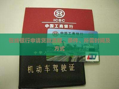 在线银行申请贷款