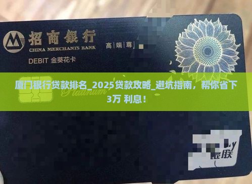 厦门银行贷款排名