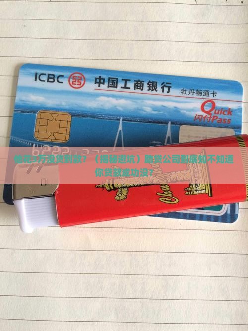 助贷公司知道贷款成功没成功么 助贷公司知道贷款成功没成功么