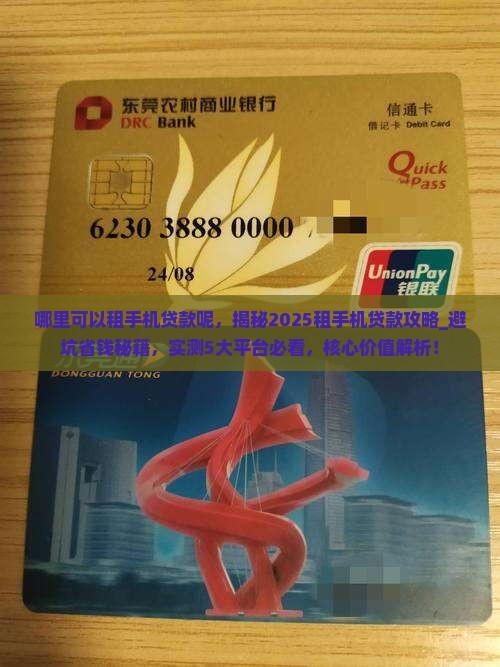哪里可以租手机贷款呢