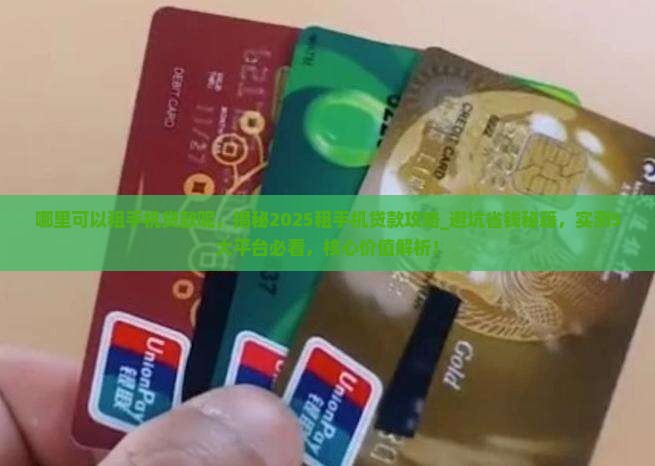 哪里可以租手机贷款呢