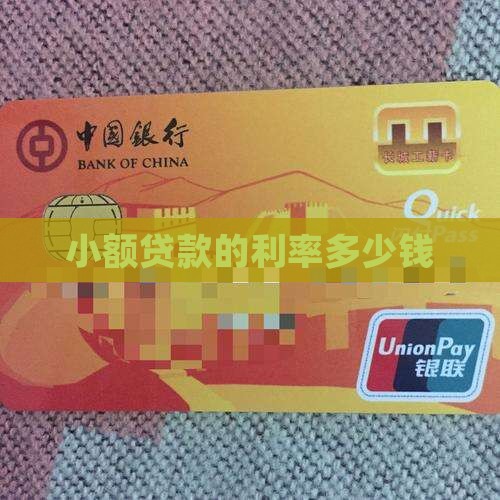 小额贷款的利率多少钱