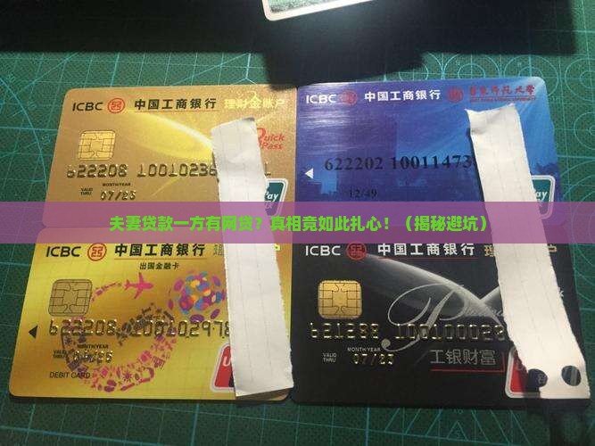 夫妻银行贷款一方有网贷
