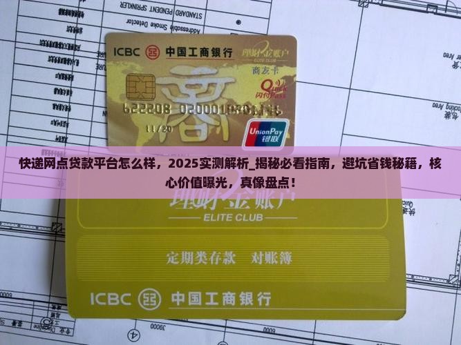 快递网点贷款平台怎么样