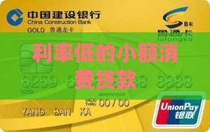 利率低的小额消费贷款