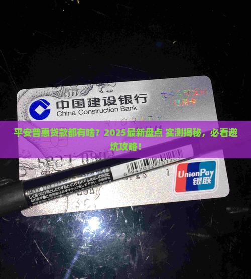 平安普惠都是哪些贷款