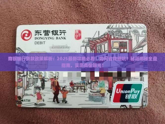 商银银行贷款政策