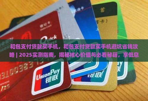 和包支付贷款买手机