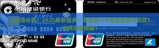 哪些银行卡支持信用贷款