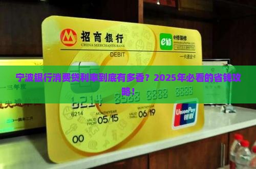 宁波银行消费金贷款利率