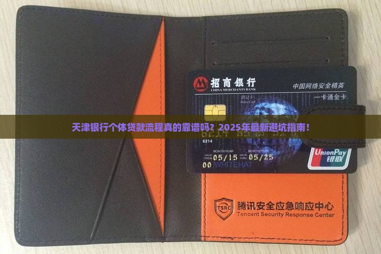 天津银行个体贷款流程