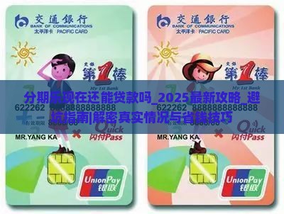 分期乐现在还能贷款吗