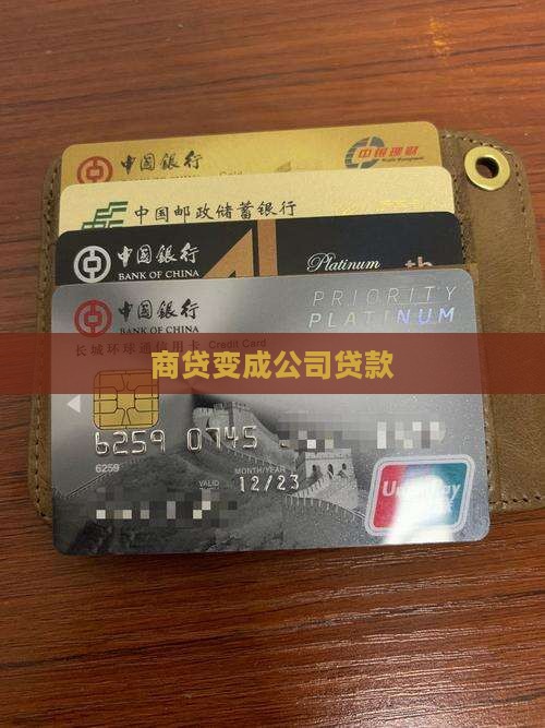 商贷变成公司贷款