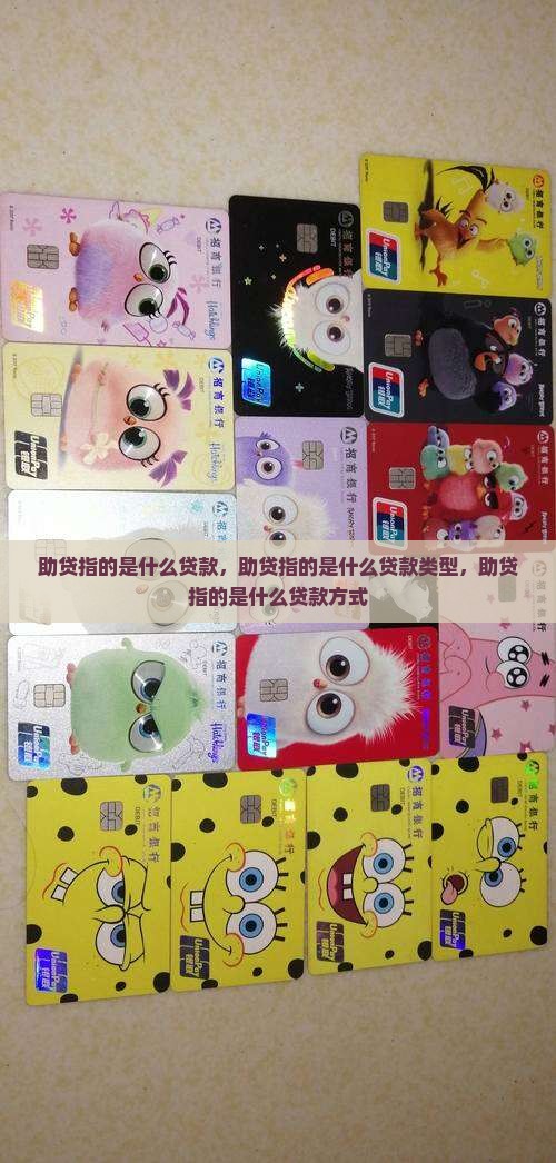 助贷指的是什么贷款