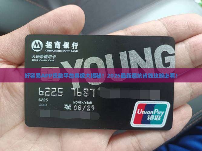 好容易APP贷款平台靠谱吗