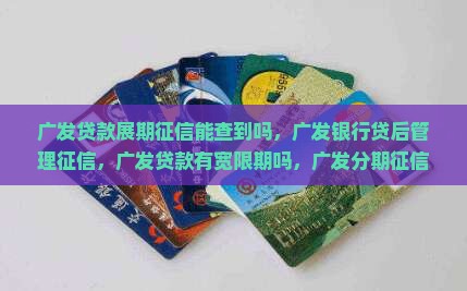 广发贷款展期征信