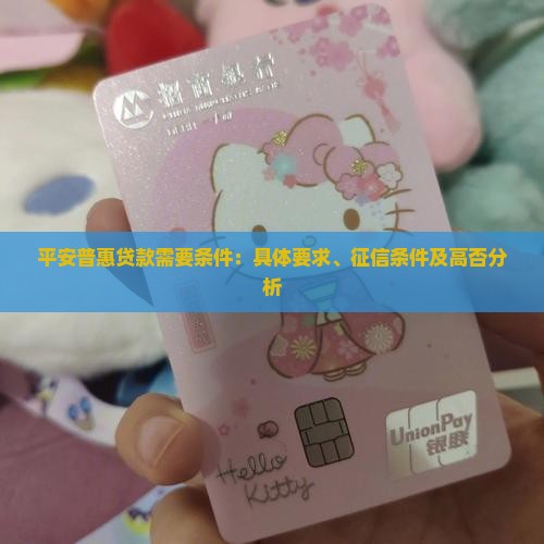 平安普惠贷款需要条件