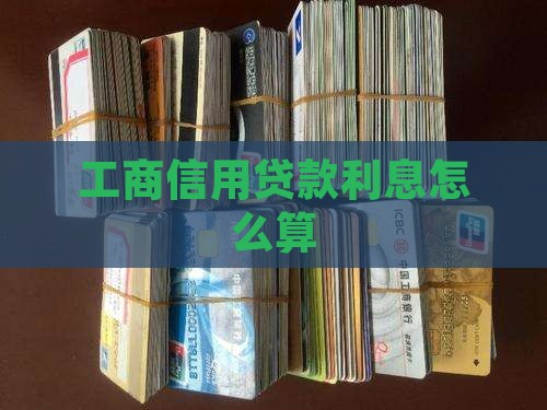 工商信用贷款利息怎么算