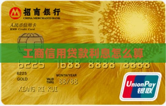 工商信用贷款利息怎么算