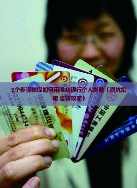 微众银行怎么个人贷款