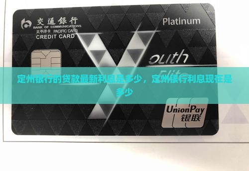 定州银行的贷款最新利息
