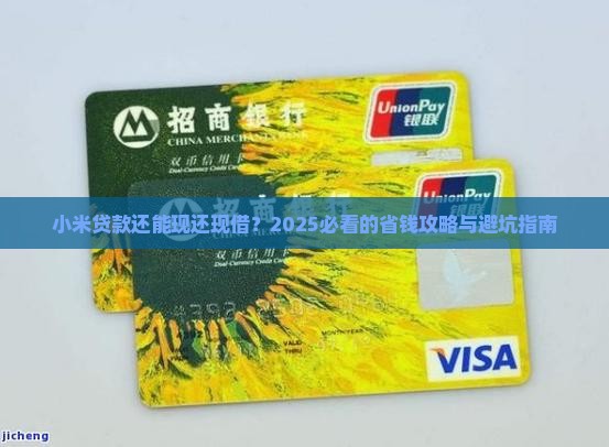 小米贷款现还现借