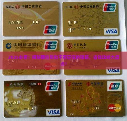 哪个贷款不看征信的最新