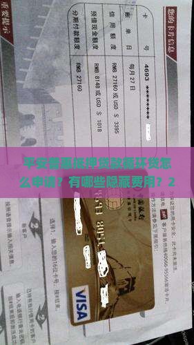 平安普惠抵押贷款循环贷