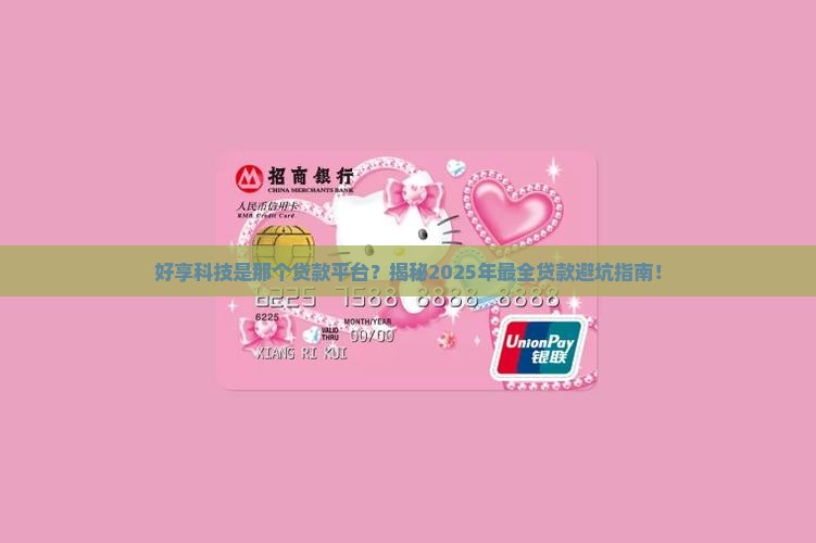 好享科技是那个贷款平台