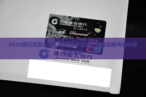 分析银行贷款现状