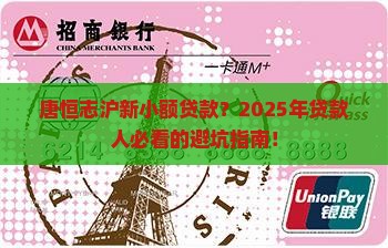 唐恒志沪新小额贷款