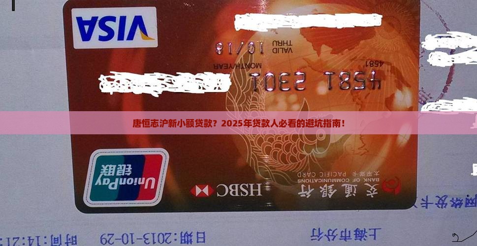 唐恒志沪新小额贷款