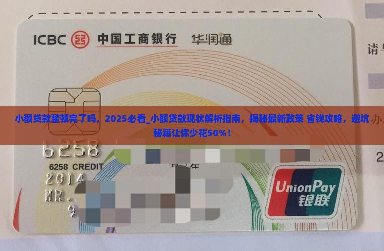 小额贷款整顿完了吗