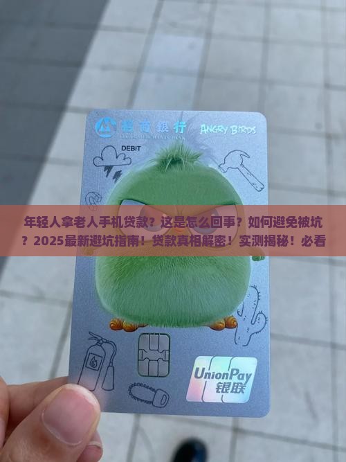 年轻人拿老人手机贷款