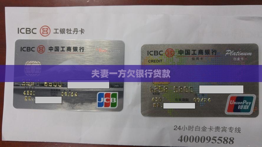 夫妻一方欠银行贷款