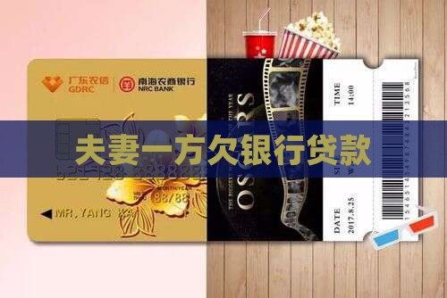 夫妻一方欠银行贷款