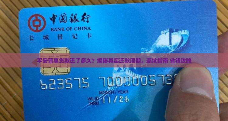平安普惠贷款还了多久