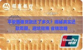 平安普惠贷款还了多久
