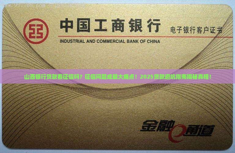 山西银行贷款看征信么