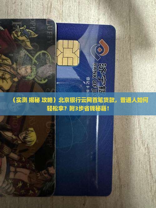 北京银行云网首笔贷款