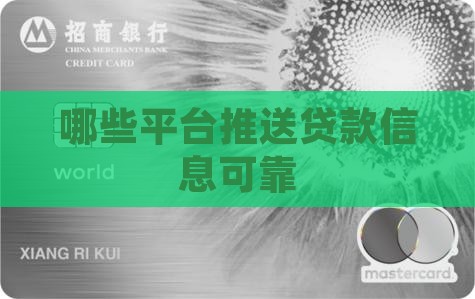 哪些平台推送贷款信息可靠
