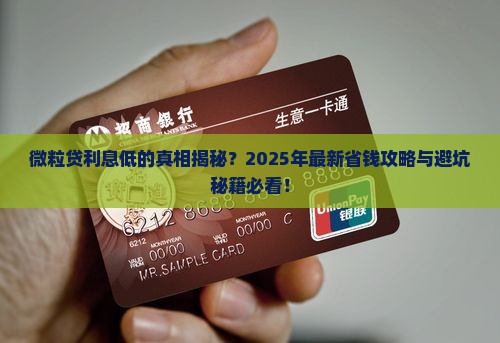 微粒贷什么贷款利息低点