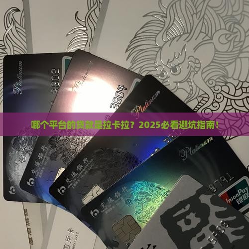 哪个平台的贷款是拉卡拉 哪个平台的贷款是拉卡拉