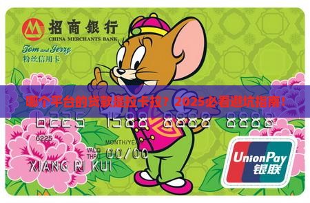 哪个平台的贷款是拉卡拉 哪个平台的贷款是拉卡拉