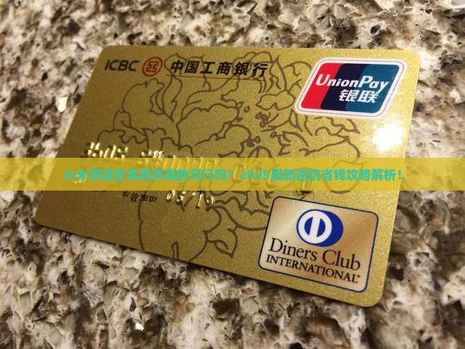 小米贷款还完再贷