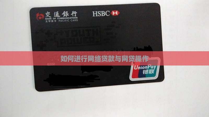 如何搞网络贷款
