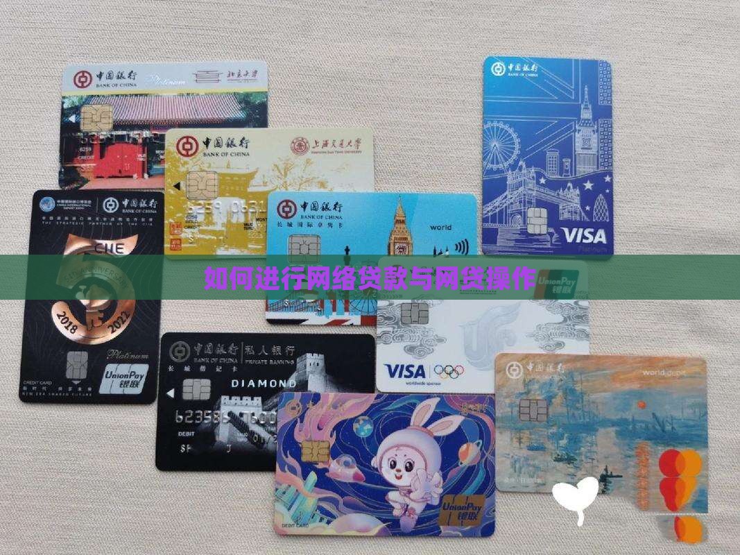 如何搞网络贷款