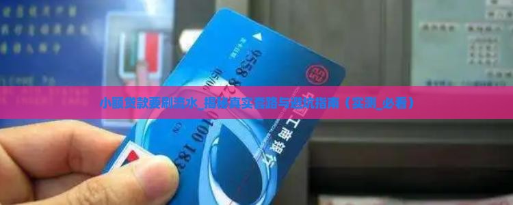小额贷款要刷流水